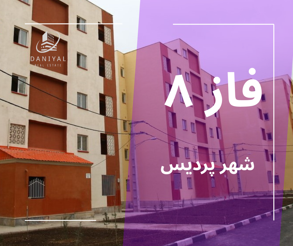 فاز 8 پردیس