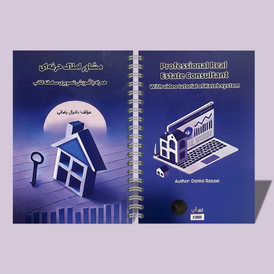 کتاب مشاوره املاک حرفه ای