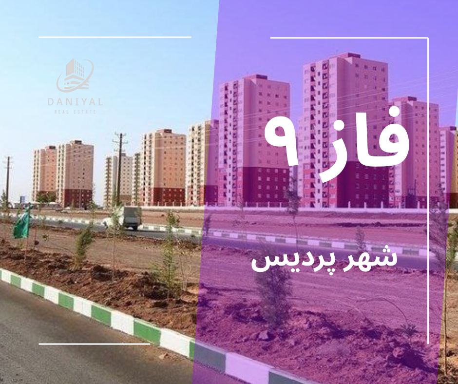 فاز 9 شهر پردیس