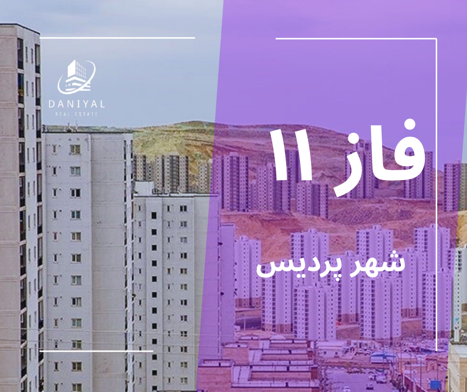 فاز 11 پردیس
