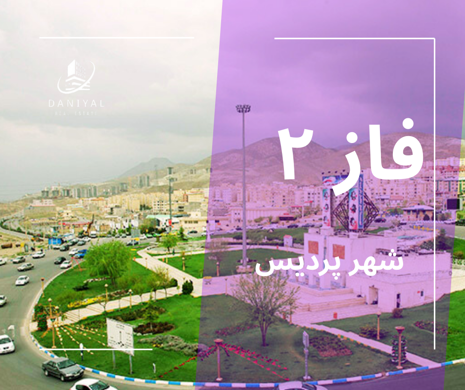 فاز ۲ پردیس