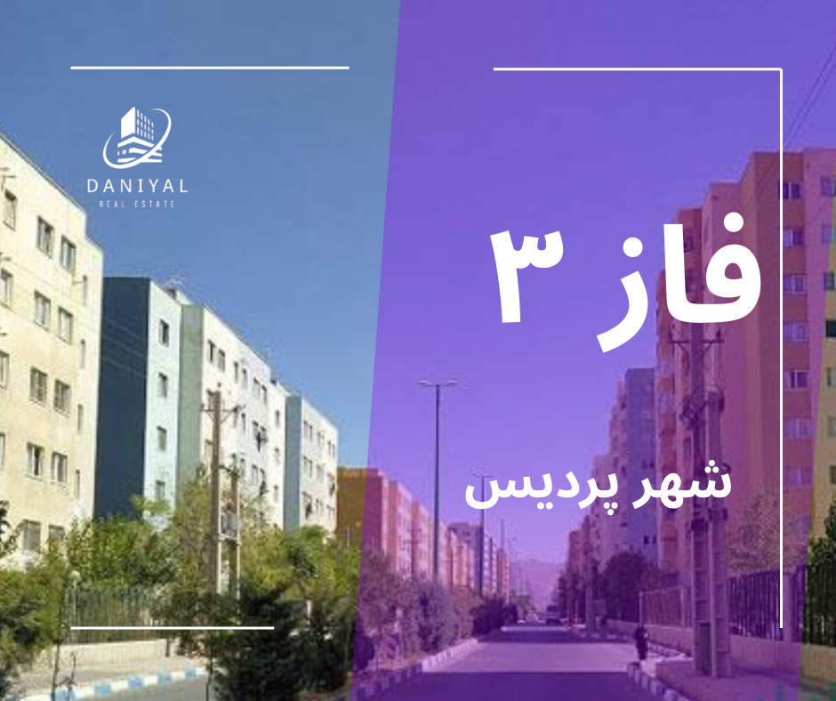 فاز 3 شهر پردیس