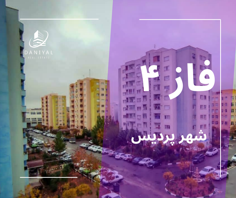 فاز 4 پردیس