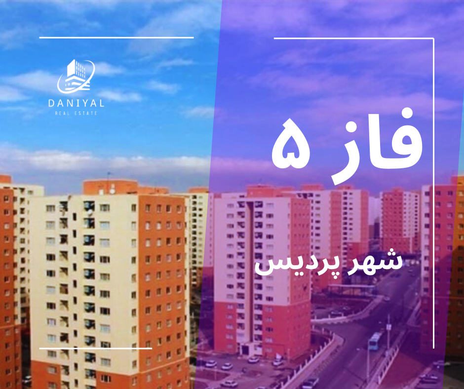 فاز ۵ پردیس