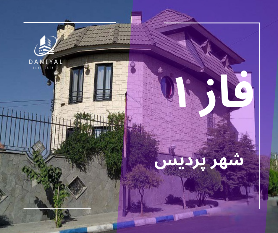فاز ۱ شهر پردیس