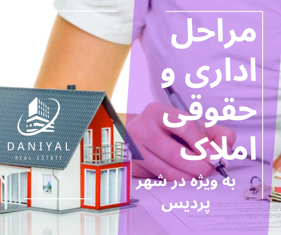مراحل اداری و حقوقی املاک در پردیس